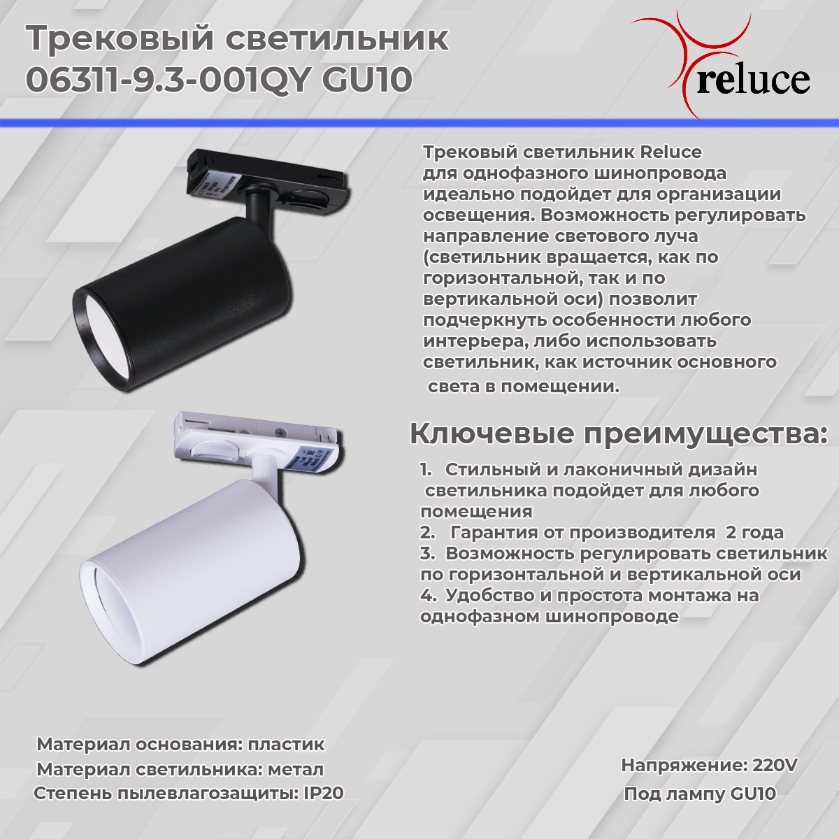 Трековый однофазный светильник Reluce 06311-9.3-001QY GU10 BK