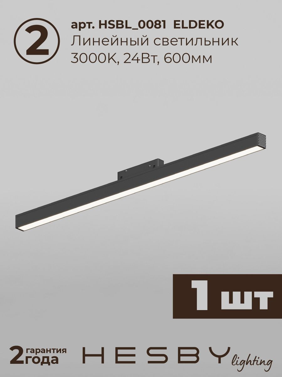 Трековая система со светильниками №6 трехфазная накладная Eldeko (48В, форма - прямая, 2м, 3000K) черная Hesby Lighting HSBL_kompl_E006_NI2B3K_02