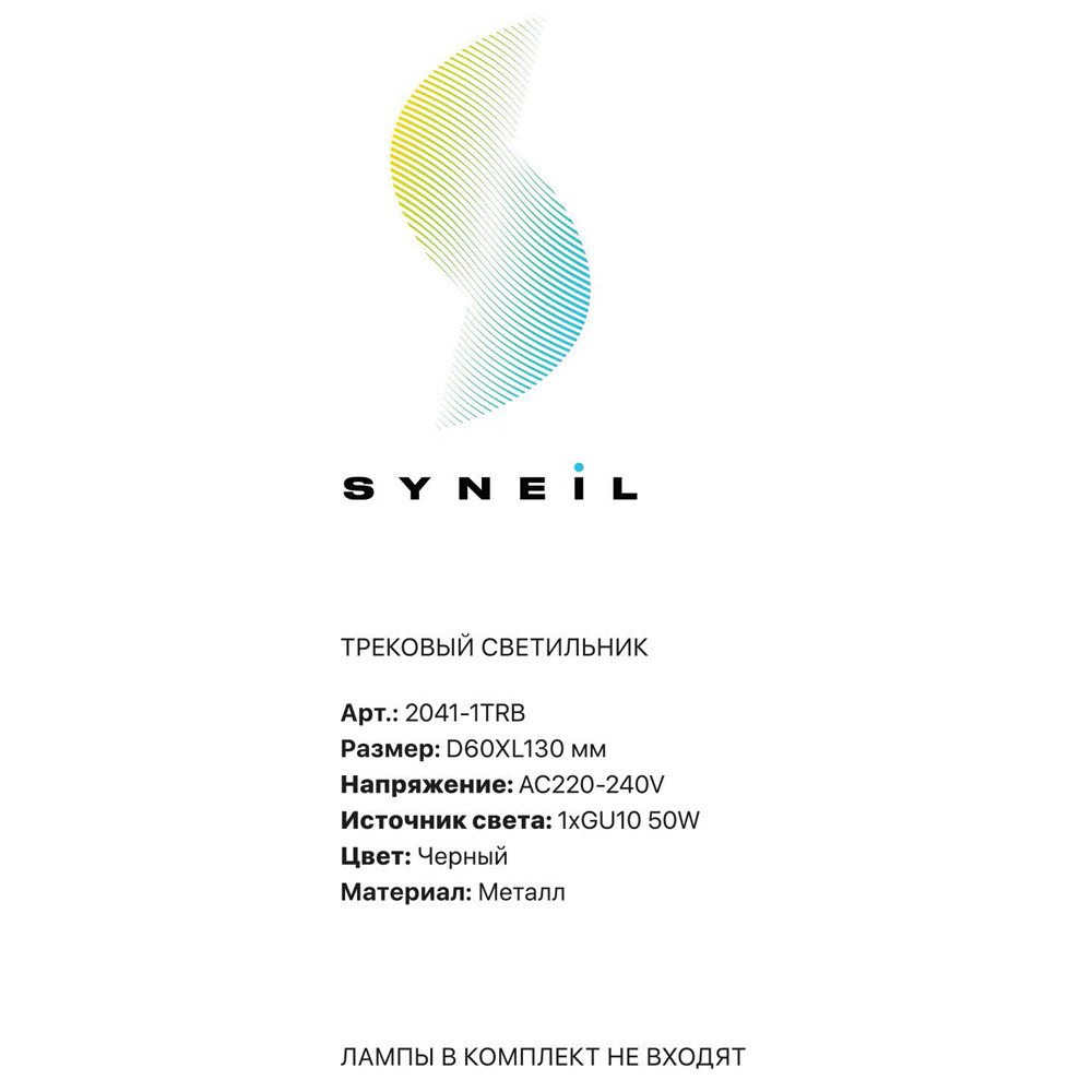 Трековый светильник Simple Story 2041-1TRB