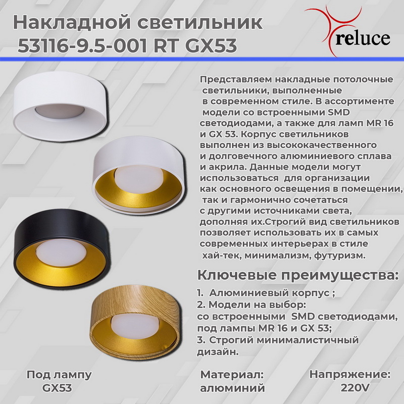 Накладной светильник Reluce 53116-9.5-001RT GX53 WT+WT