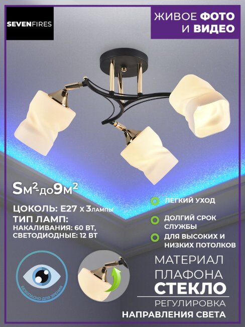 Потолочная люстра Seven Fires Kerstin SF3354/3C-BK-FGD-WT
