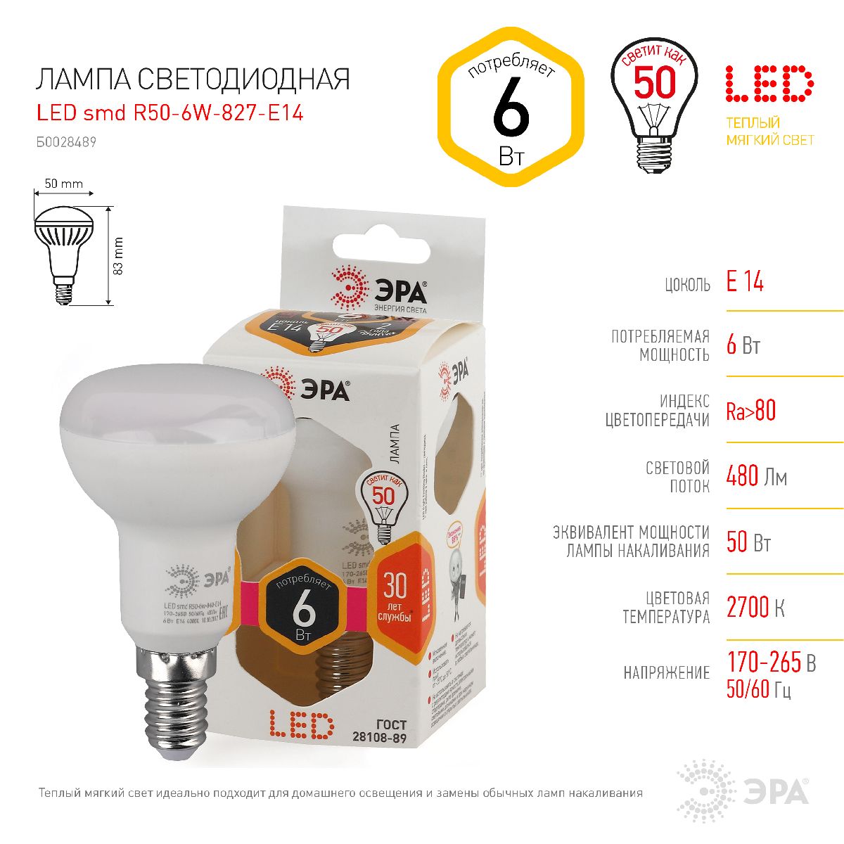Лампа светодиодная Эра E14 6W 2700K LED R50-6W-827-E14 Б0028489