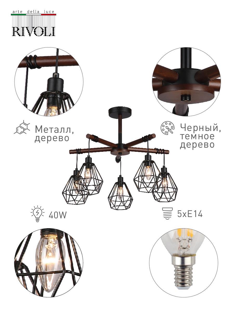 Потолочная люстра Rivoli Ianta 2051-305 Б0047476