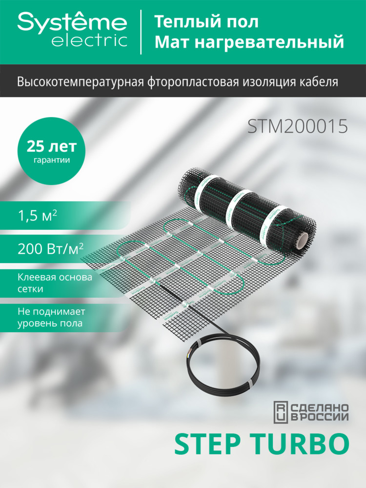 Мат нагревательный 200 Вт/м2, 300 Вт, 1,5 м2 Systeme Electric Step Turbo STM200015