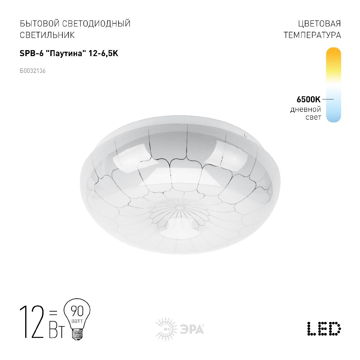 Потолочный светильник Эра SPB-6 Паутина 12-6,5K (B) Б0032136