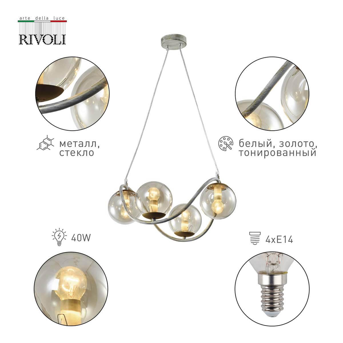 Подвесная люстра шар Rivoli Belinda 4095-304 Б0052870