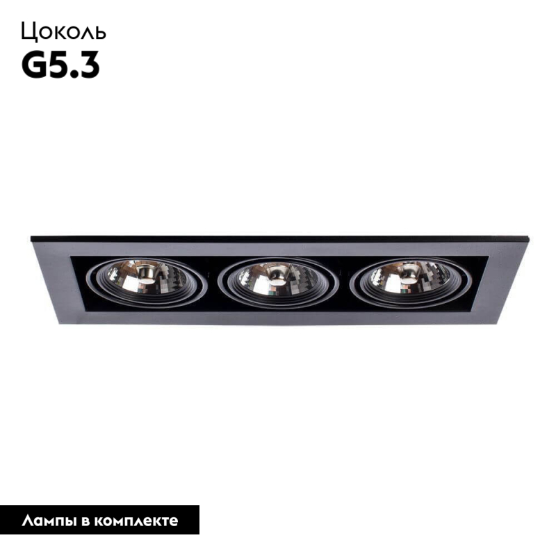 Встраиваемый светильник Arte Lamp Technika A5930PL-3BK