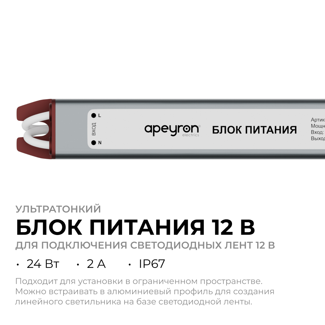 Блок питания Apeyron 12В, 24Вт, 200-264В, 2А, IP67 03-179