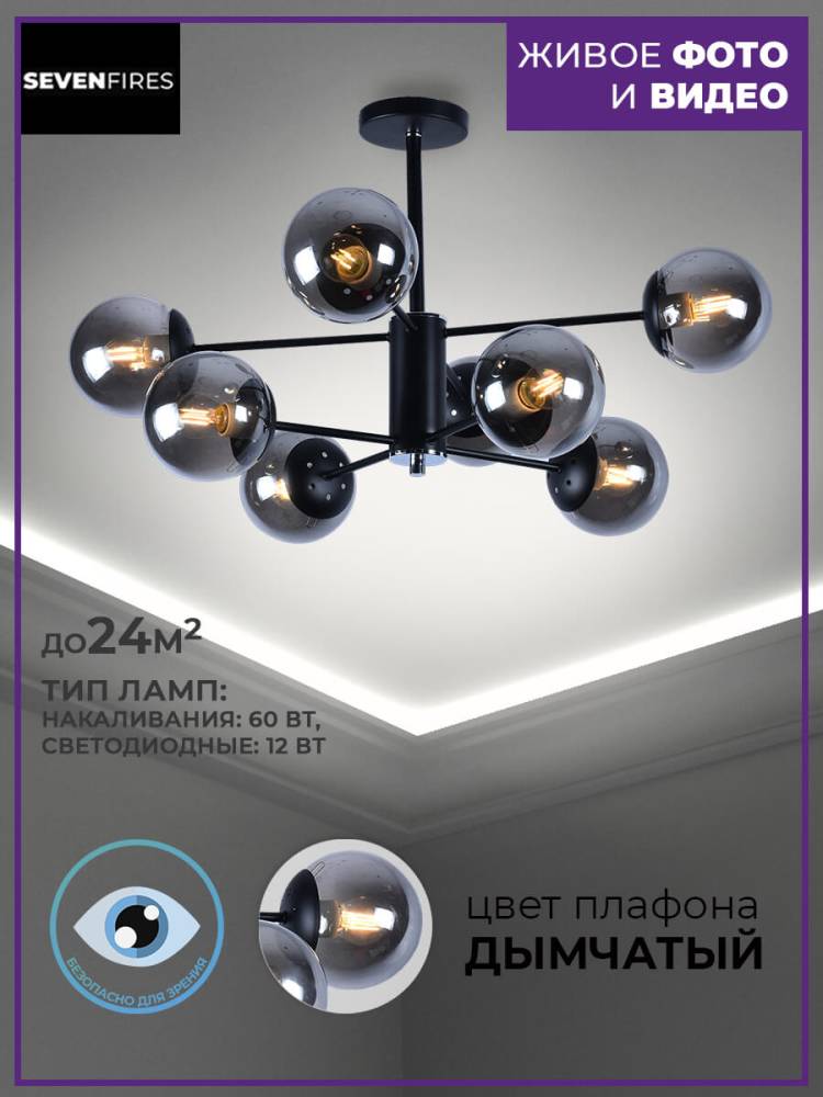 Потолочная люстра Seven Fires Aimee SF3309/8C-MBK-CR