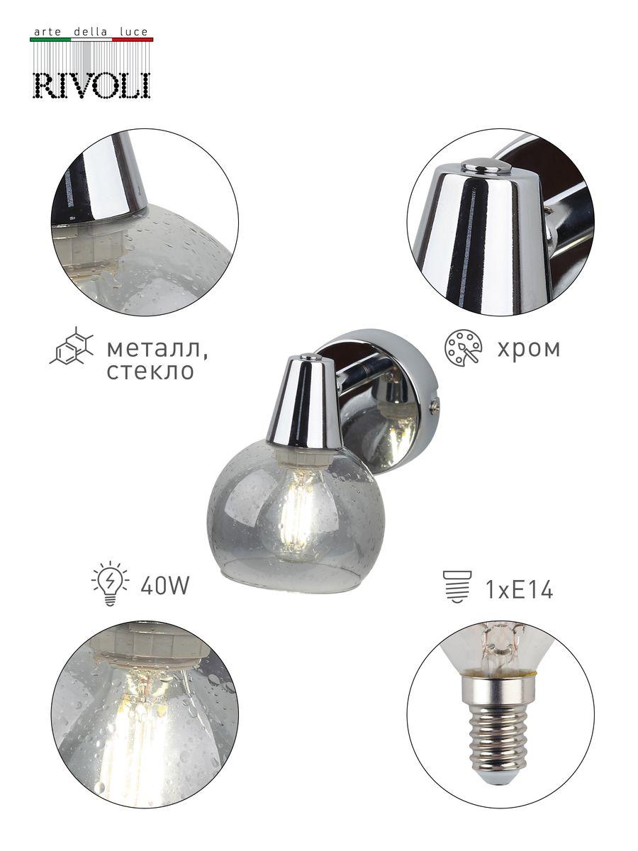 Спот Rivoli Gocce D D7007-701 Б0043723