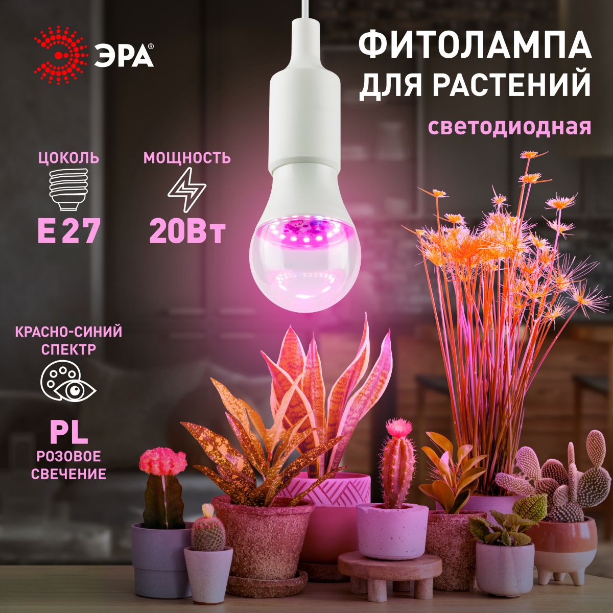 Фитолампа для растений Эра ФИТО A65-20W-PL-E27-GR Б0068597