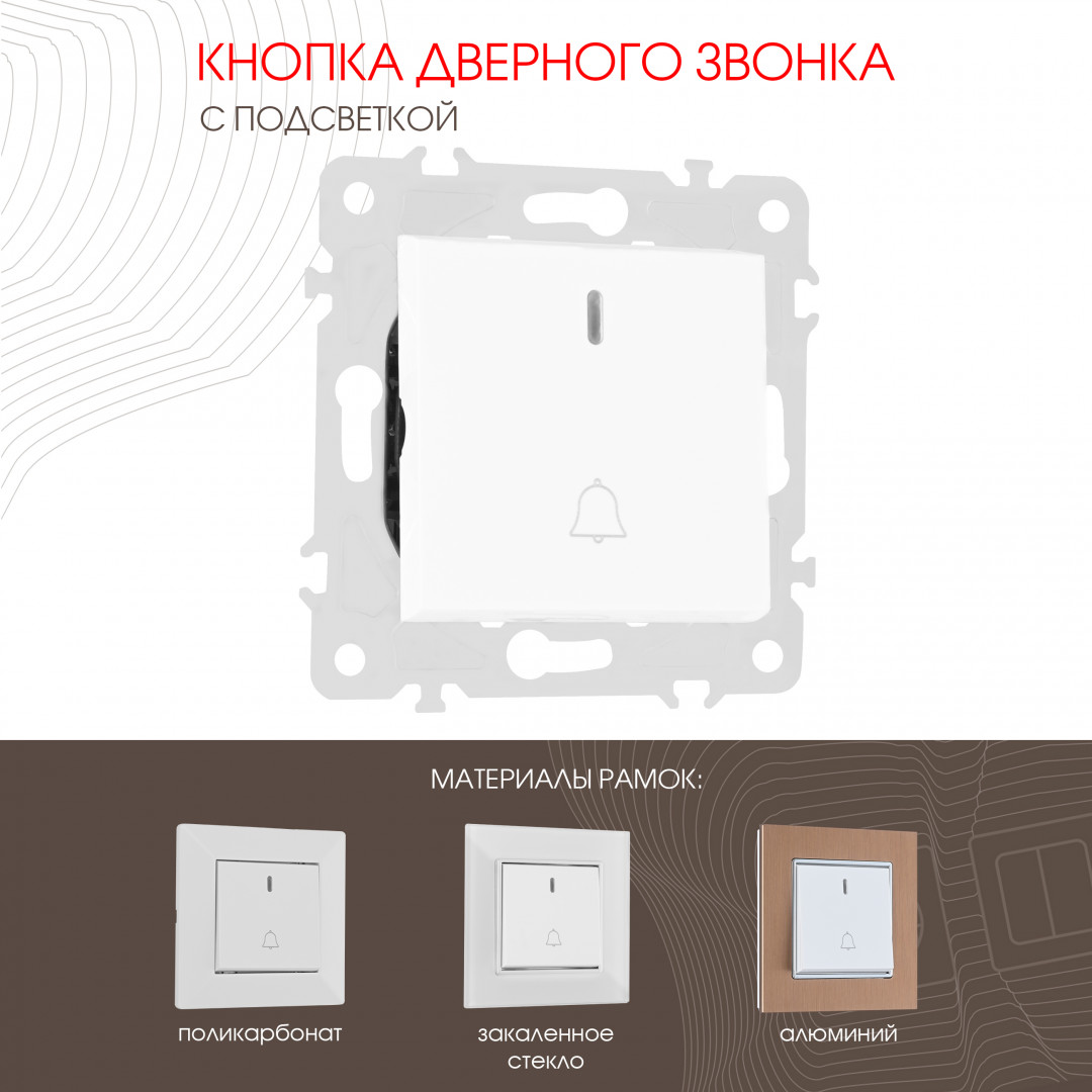 Кнопка дверного звонка с подсветкой Arte Milano 203.37-1.white