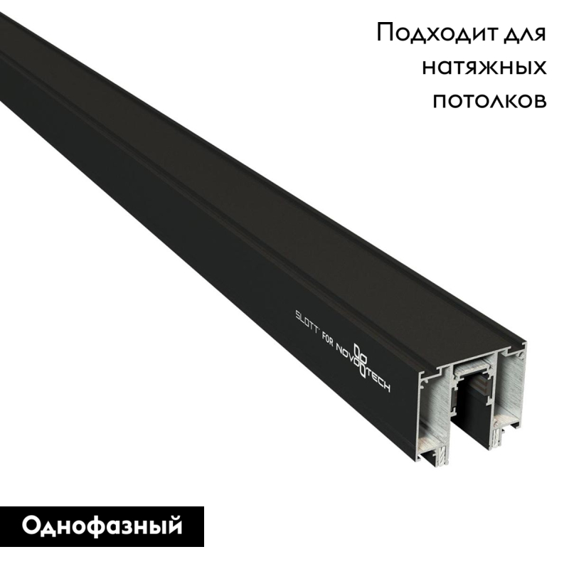 Шинопровод для монтажа в натяжной потолок Novotech Flum 135129