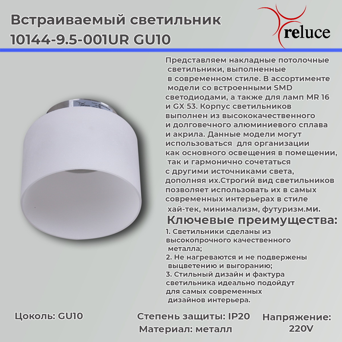 Точечный светильник Reluce 10144-9.5-001UR GU10 WT