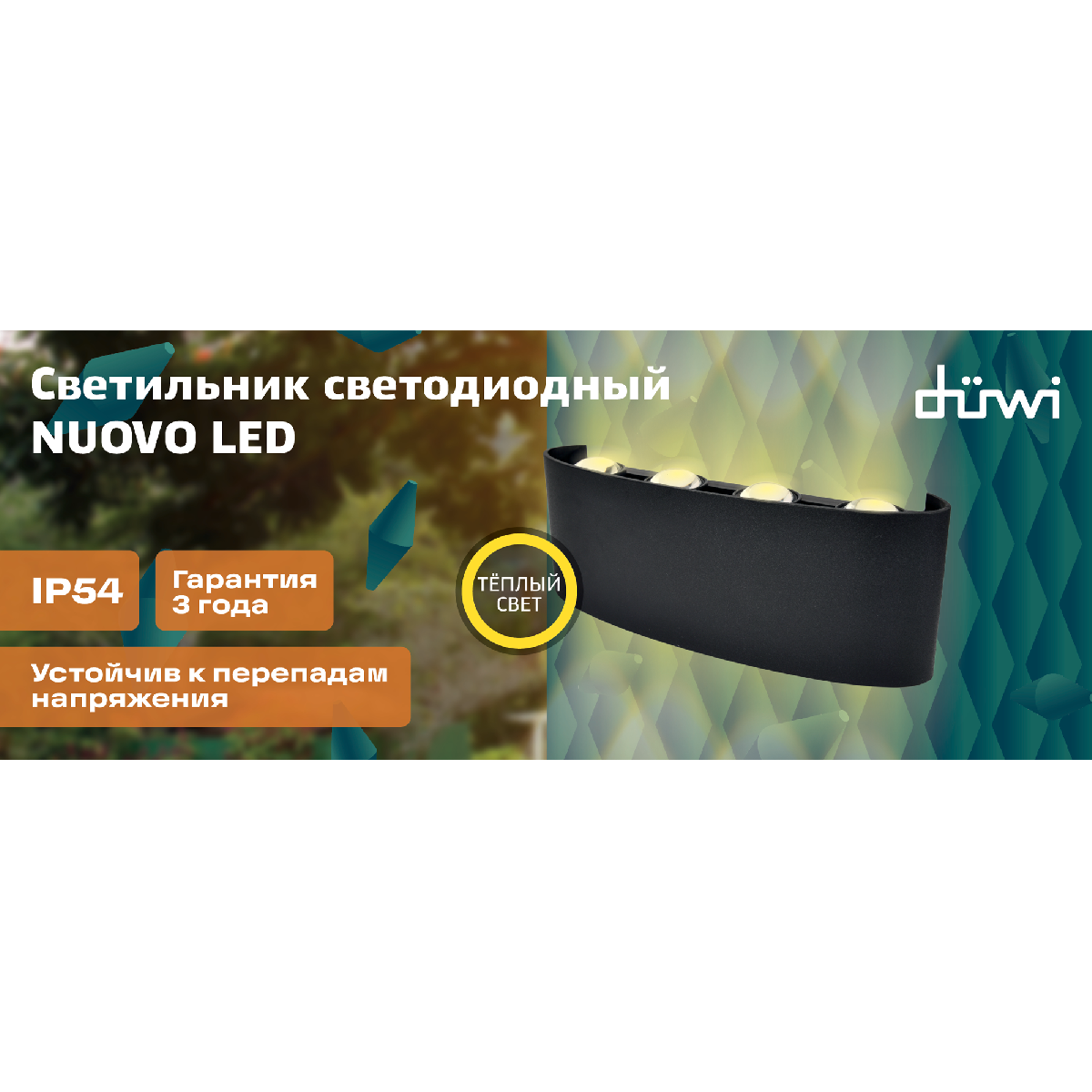Уличный настенный светильник Duwi Nuovo LED 24772 6