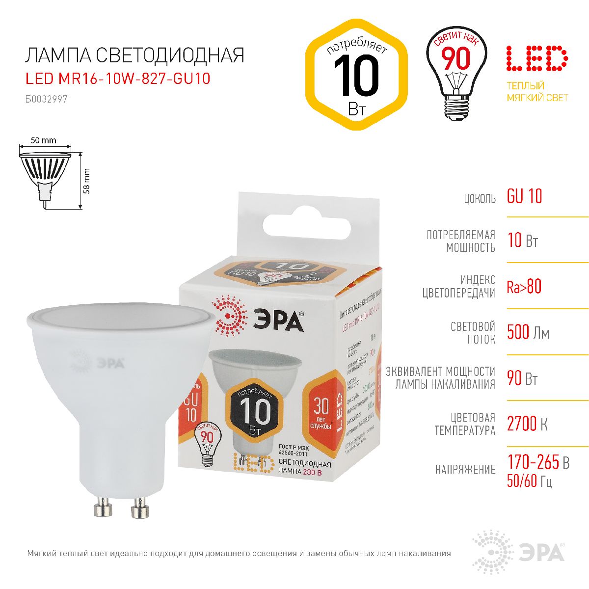 Лампа светодиодная Эра GU10 10W 2700K LED MR16-10W-827-GU10 Б0032997