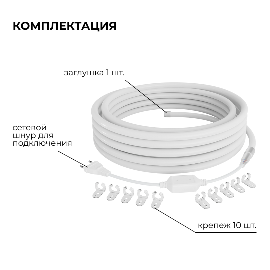 Комплект светодиодного неона Apeyron 220В, 6Вт/м, 300лм/м, 3000К, smd 2835, 144д/м 10м, IP65, с аксессуарами (сетевой шнур, заглушка, крепеж - 10шт) 10-113