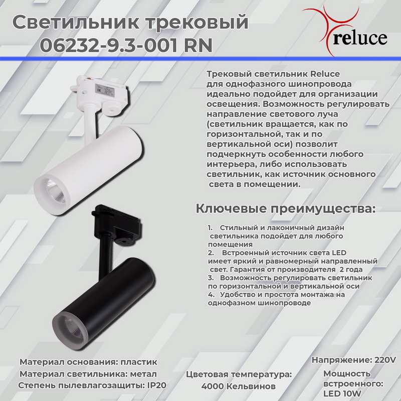 Трековый светильник Reluce 06232-9.3-001RN LED10W BK