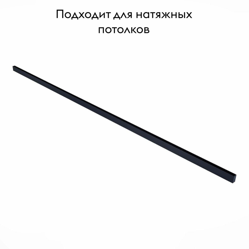 Шинопровод магнитный ST Luce Skyline 220 ST015.439.00