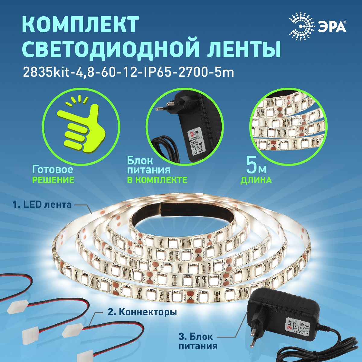 Комплект светодиодной ленты Эра 12В 2835 4,8Вт/м 2700K 5м IP65 2835kit-4,8-60-12-IP65-2700-5m Б0043064