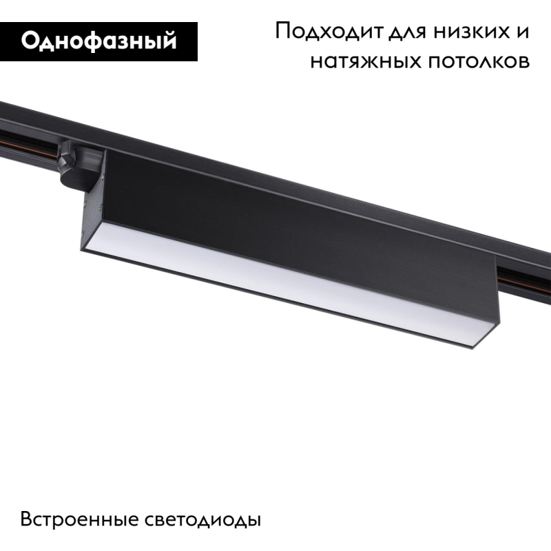 Трековый светильник Novotech Iter 358825