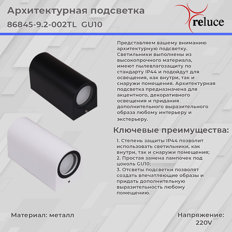 Архитектурный светильник Reluce 86845-9.2-002TL GU10 BK