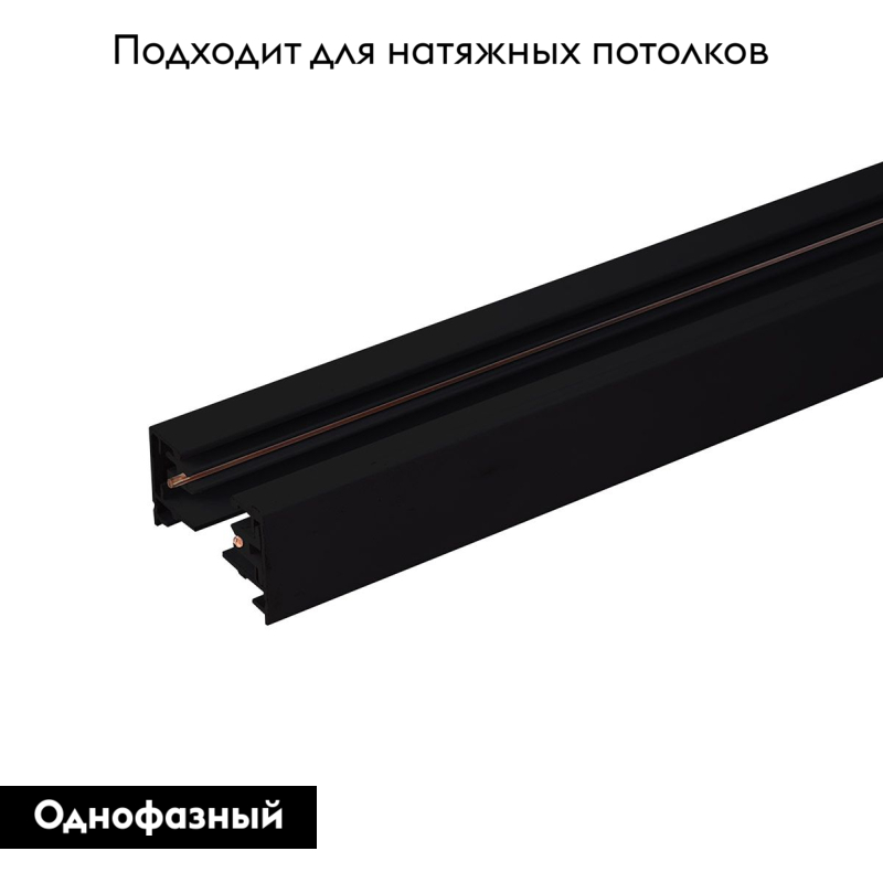Однофазный шинопровод черный Elektrostandard Track Rail BK Surface 4690389178467
