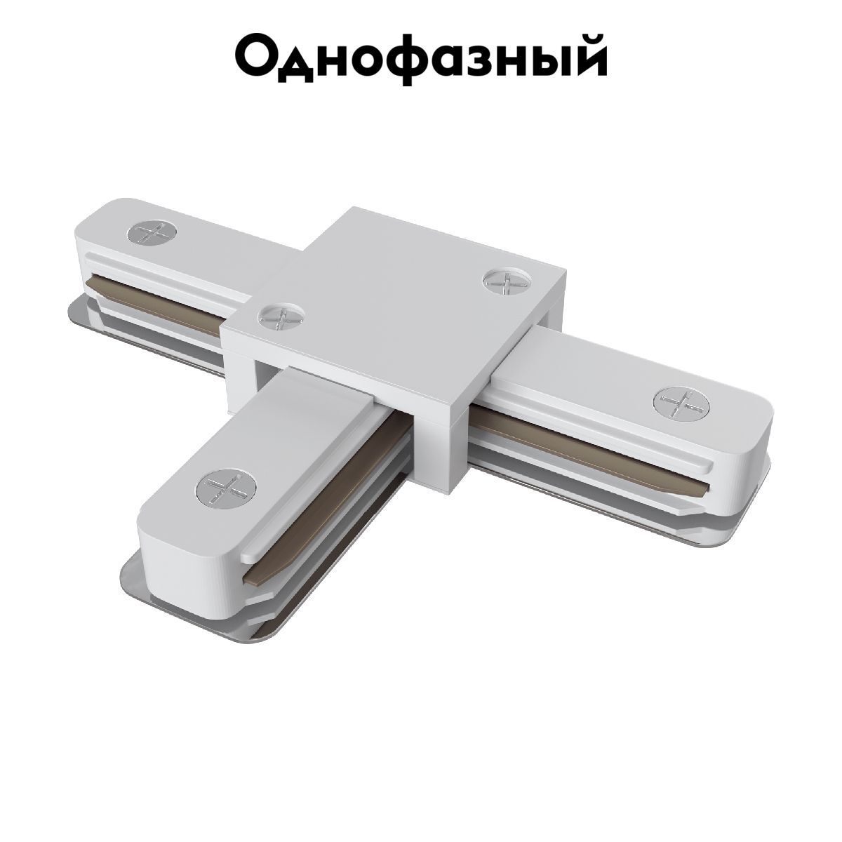 Коннектор T-образный Maytoni Track TRA001CT-11W