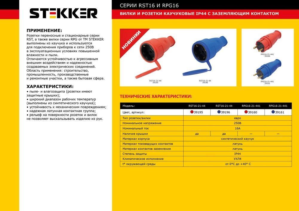 Розетка переносная 1-местная Stekker RST16-21-44 (РА 16-005) с крышкой 39196