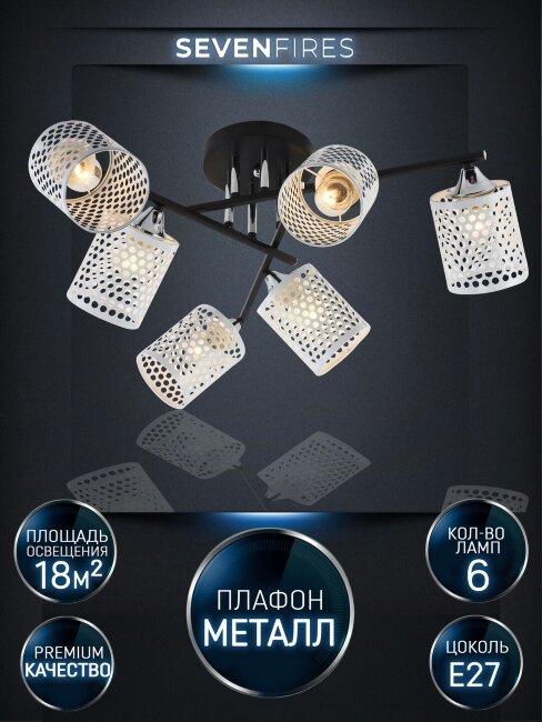 Потолочная люстра Seven Fires Idella SF3356/6C-BK-CR-WT
