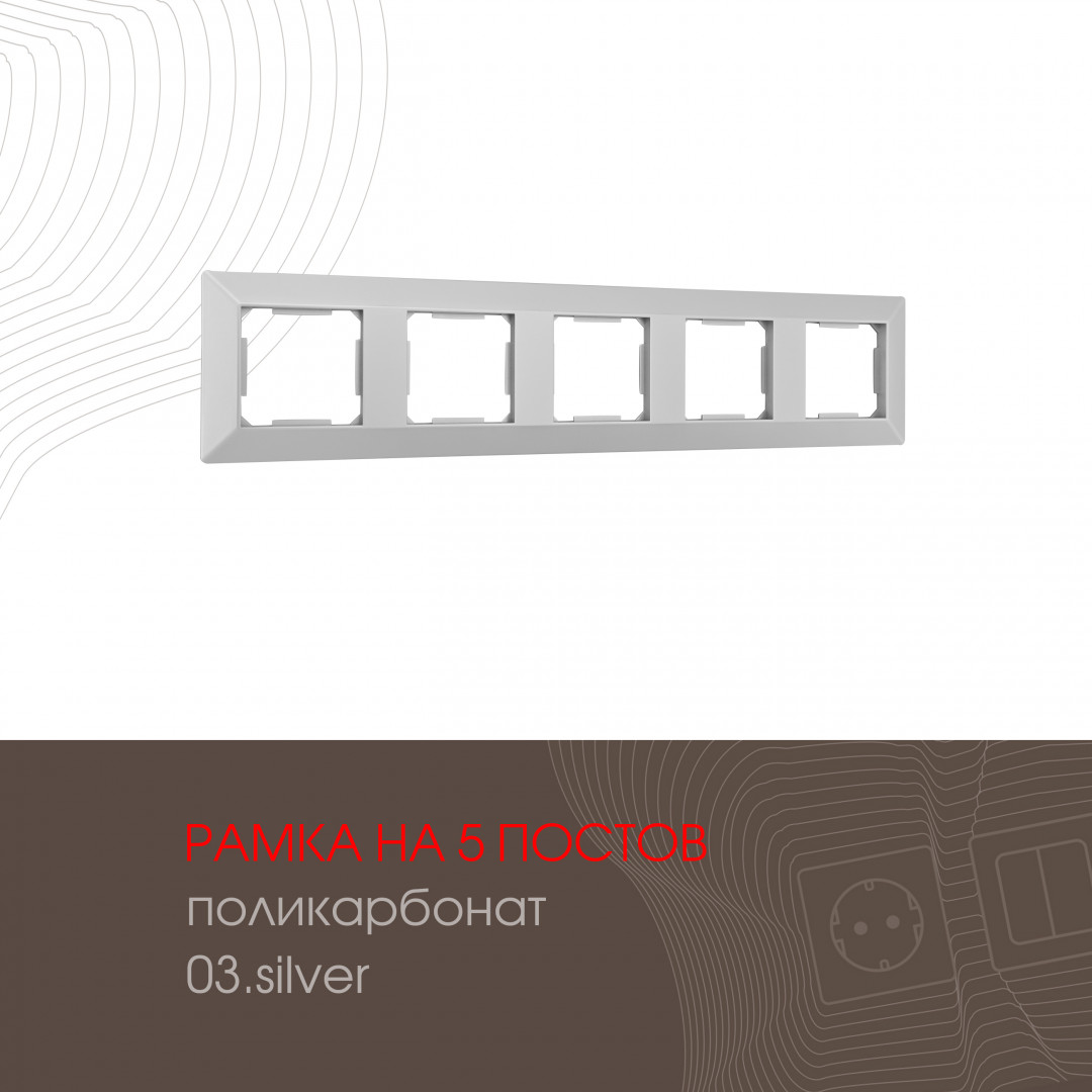 Рамка пятиместная Arte Milano 503.03-5.silver