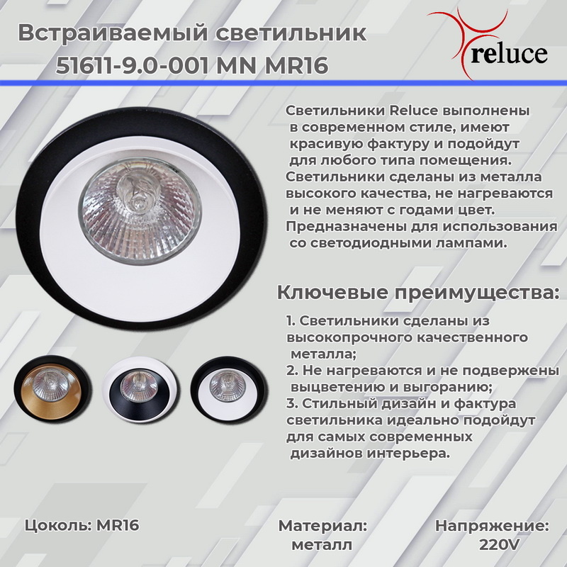 Встраиваемый светильник Reluce 51611-9.0-001MN MR16 BK+GD