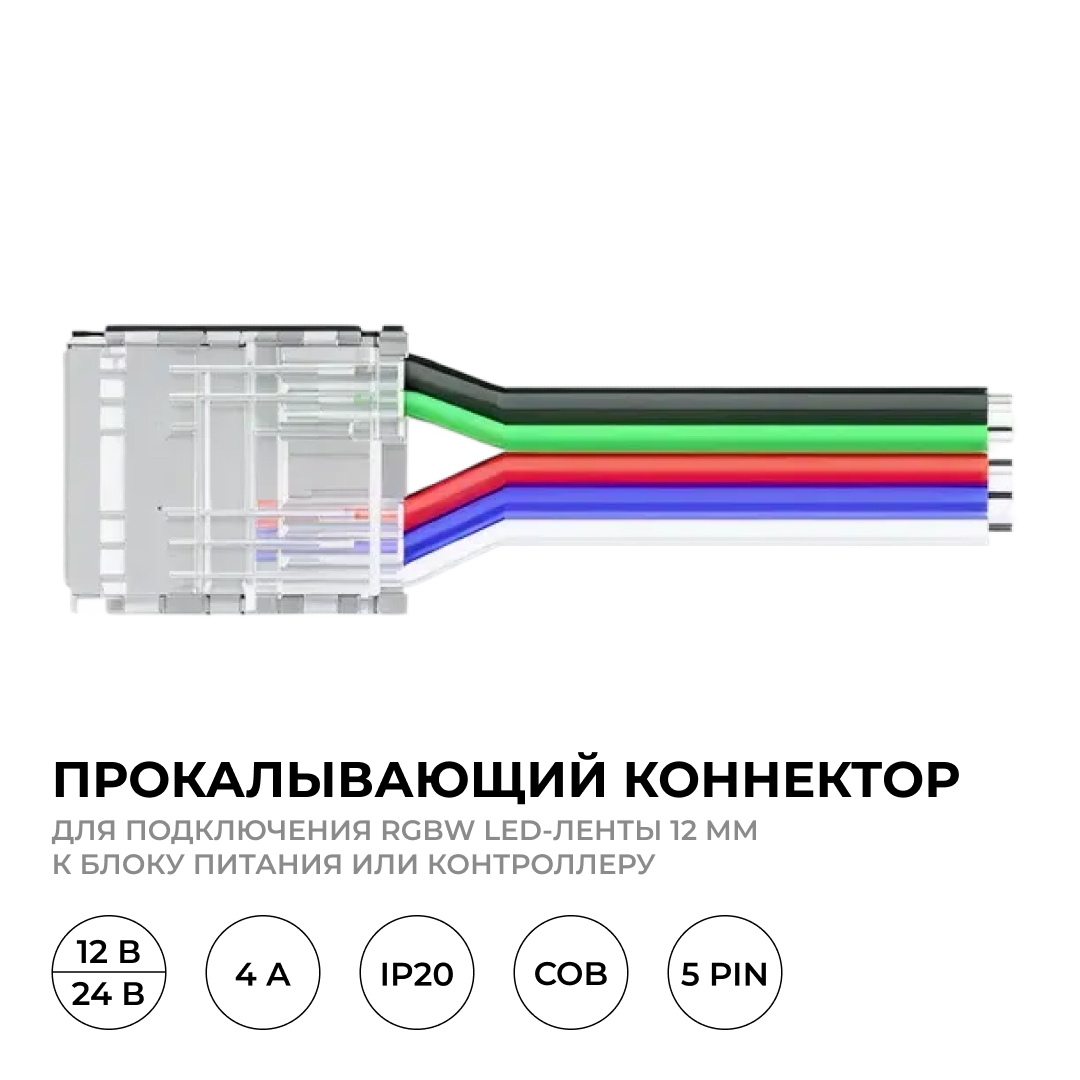 Коннектор прокалывающий 5 pin для гибкого соединения RGBW LED ленты 12мм, тип COB длина провода 150мм Apeyron 09-163