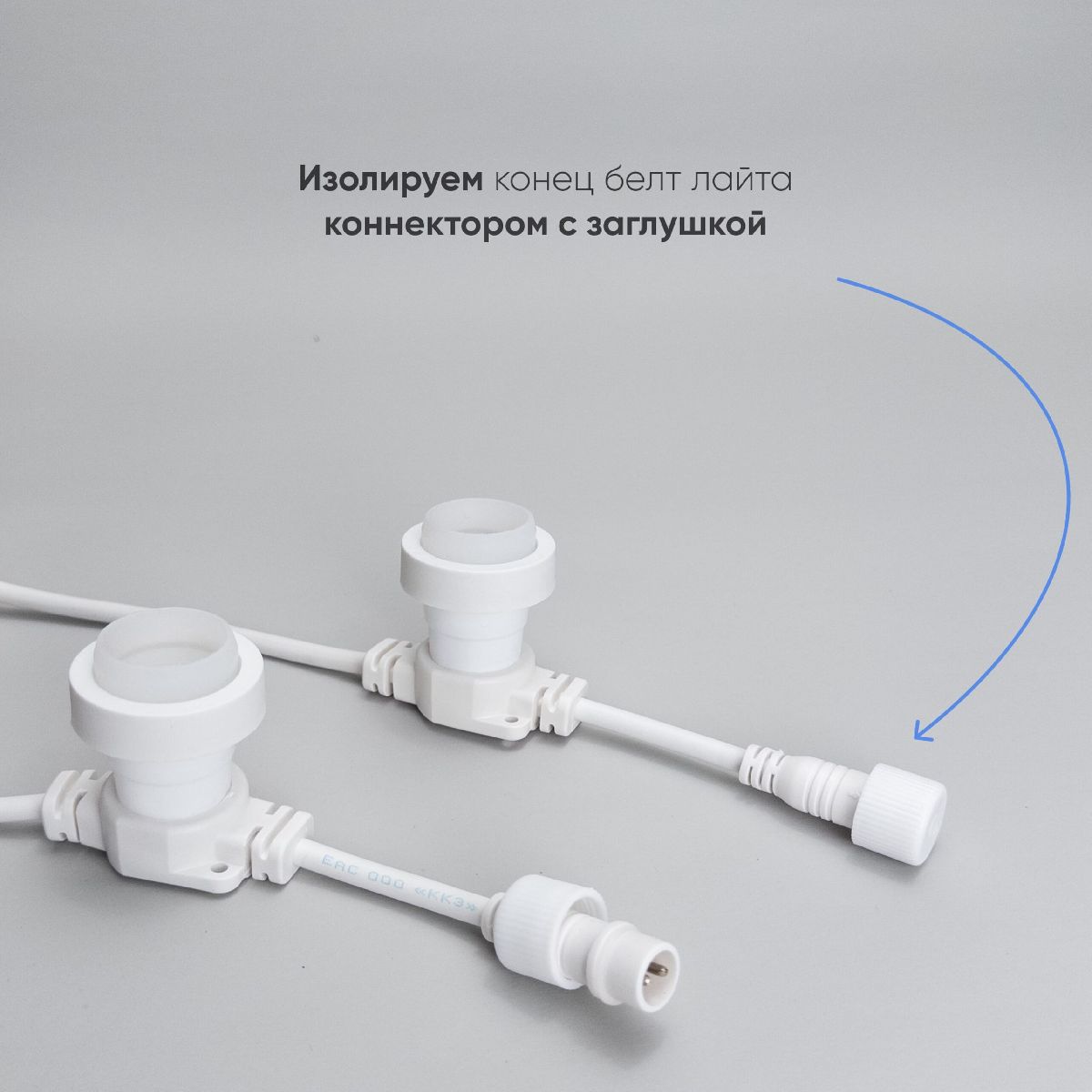 Гирлянда Белт-Лайт Laitcom (LTC) BL50m/125L-8