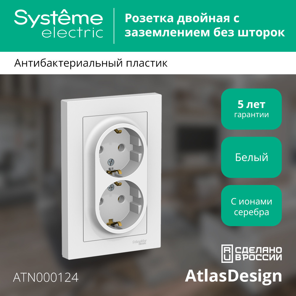 Розетка с/з двойная, 16А, в сборе Systeme Electric AtlasDesign ATN000124