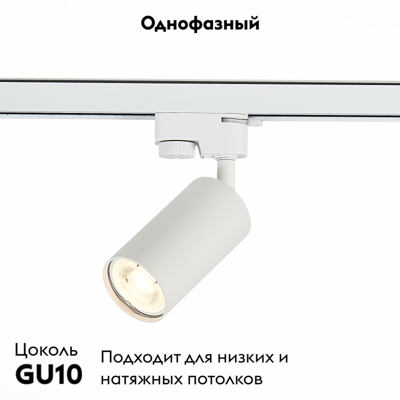 Трековый светильник ST LUCE ST300.506.01