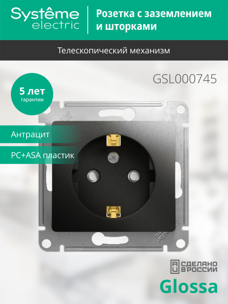 Розетка с/з со шторками, 16А Systeme Electric Glossa Антрацит GSL000745