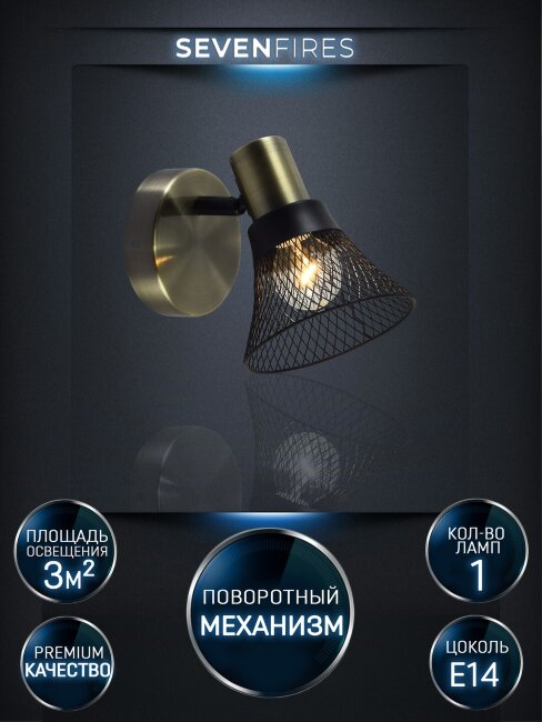 Спот Seven Fires Gelena SF4708/1W-AB-BK