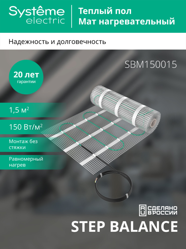 Мат нагревательный 150 Вт/м2, 1200 Вт, 8 м2 Systeme Electric Step Balance SBM150080