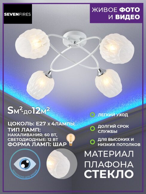 Потолочная люстра Seven Fires Zhanella SF3344/4C-WT-CR-WT
