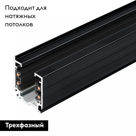 Шинопровод трехфазный Arlight LGD-D3P-Track-1000-BK-M 030341(1)