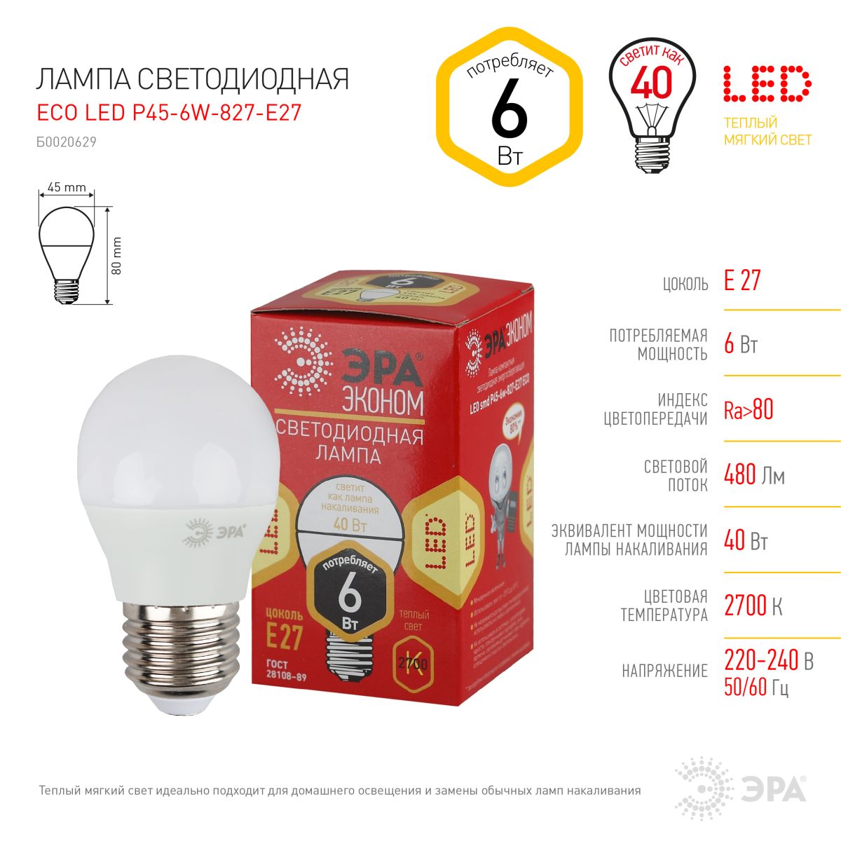 Светодиодная лампа Эра ECO LED P45-6W-827-E27 Б0020629