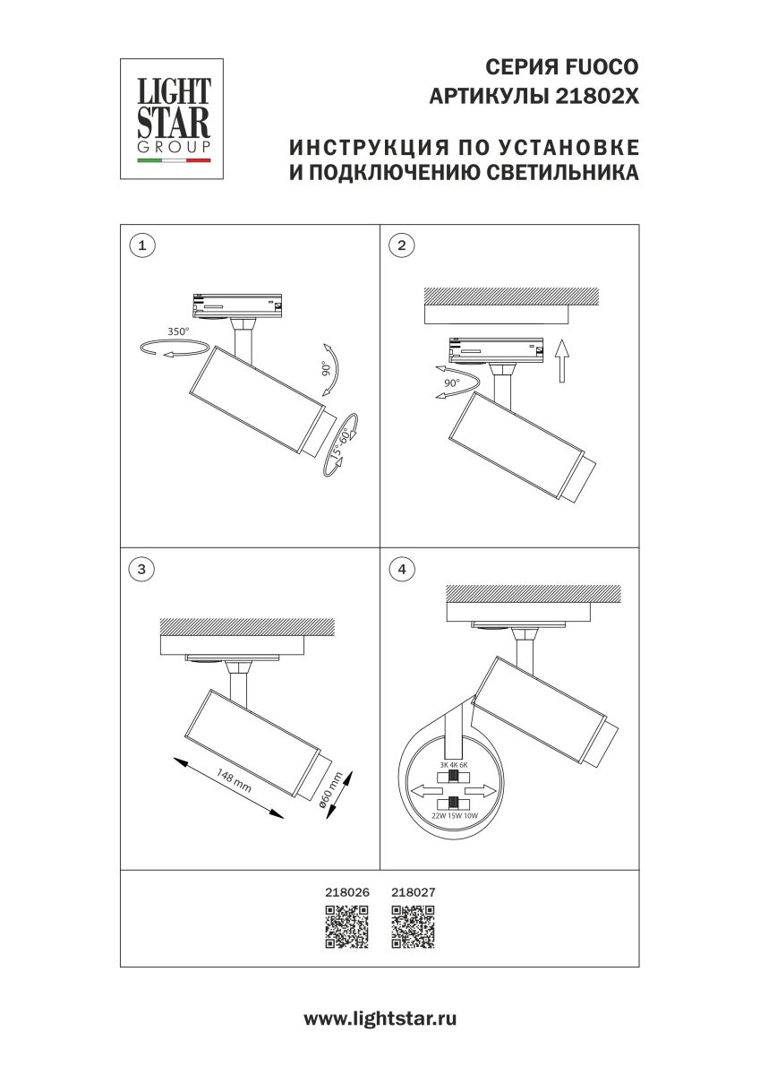 Трековый однофазный профессиональный светильник Lightstar Fuoco P+CCT 218027