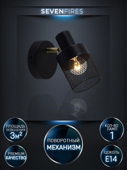 Спот Seven Fires Kelda SF4705/1W-GD-BK