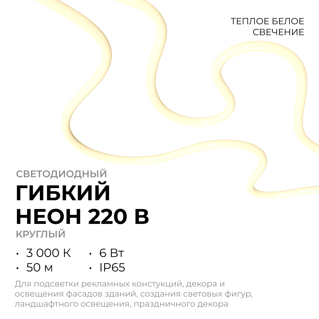 Гибки неон Apeyron 220В 2835 6Вт/м 3000К 50м IP65 17-57