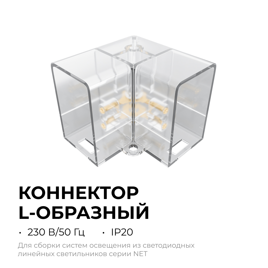 Коннектор для светильников Apeyron серии NET тип L 230В/50Гц 09-136