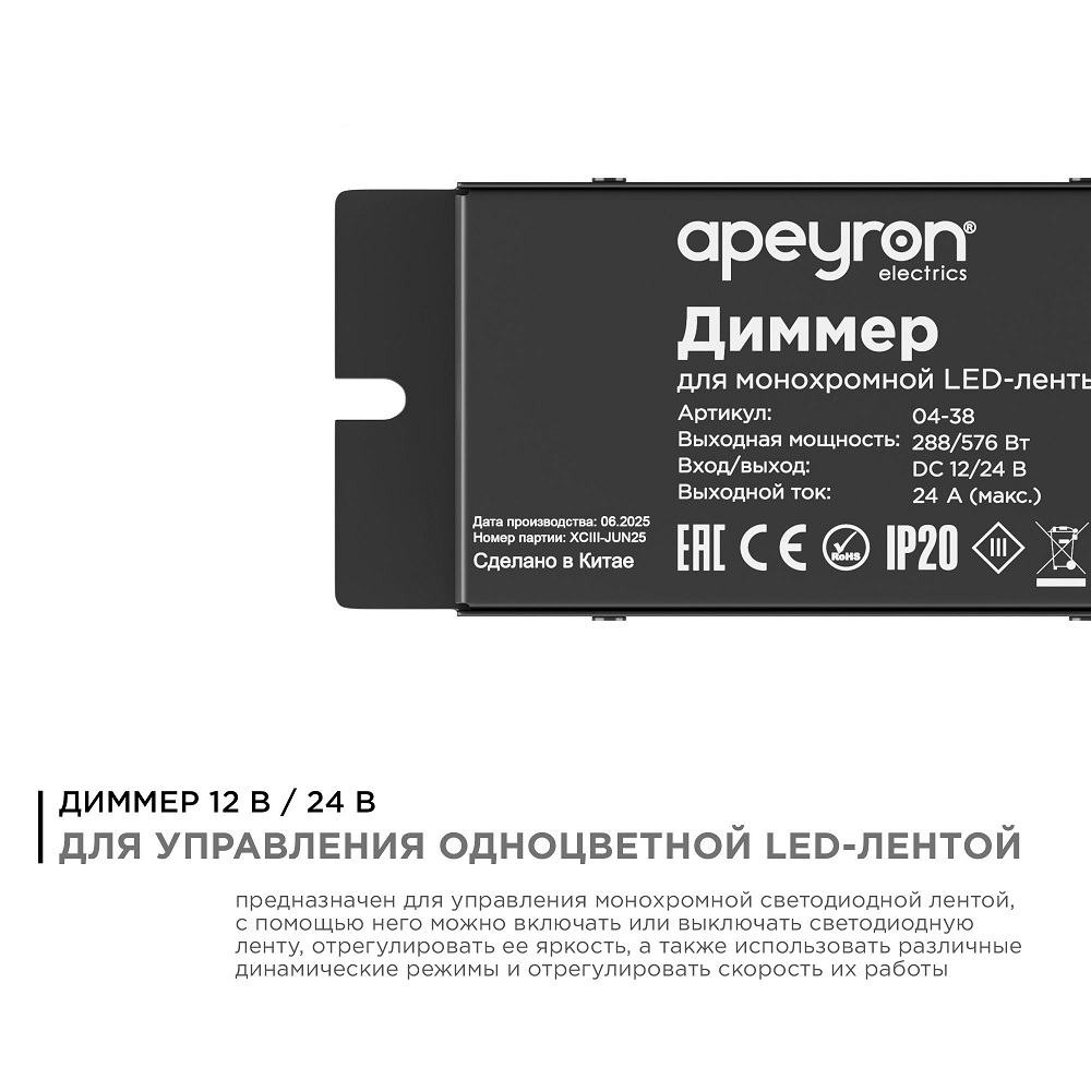 Диммер Apeyron 12/24В 288/576Вт 1 канал 24А IP20 пульт easy control радио 04-38