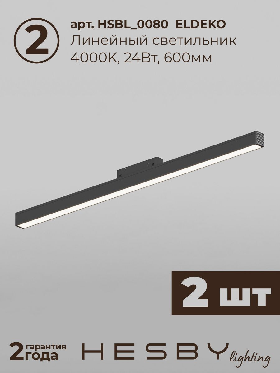 Трековая система со светильниками №6 трехфазная накладная Eldeko (48В, форма - прямая, 2м, 4000K) черная Hesby Lighting HSBL_kompl_E006_NI2B4K_01