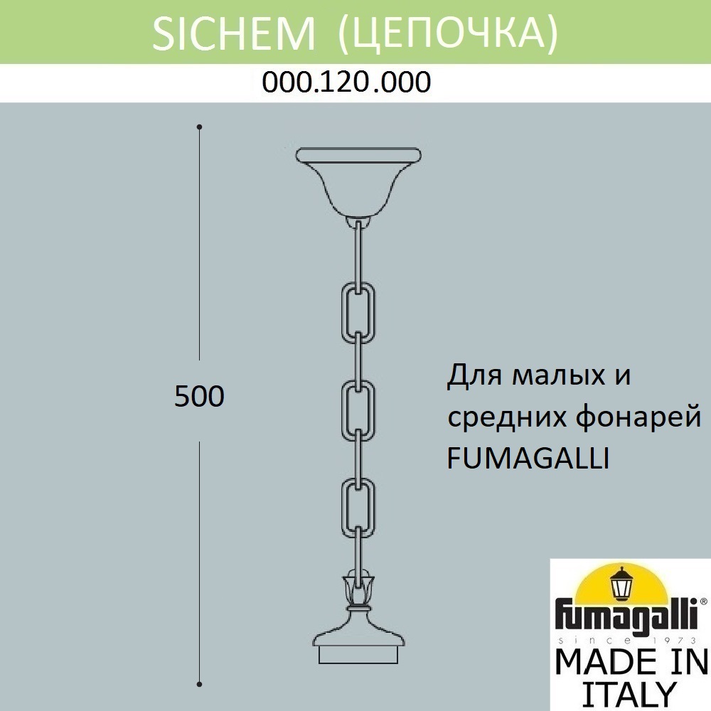 Цепочка-подвес Fumagalli Sichem 000.120.000.B0