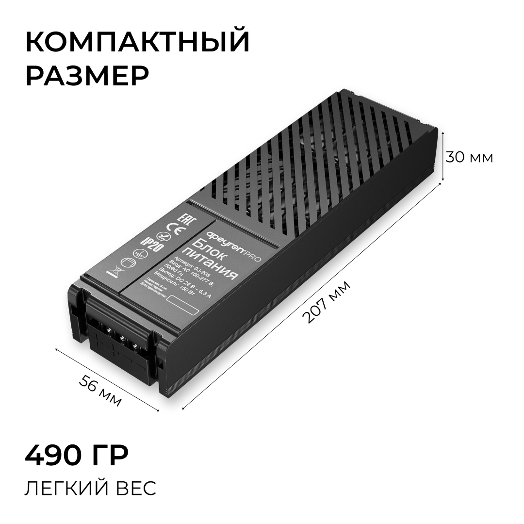 Блок питания Apeyron Pro 24В, 150Вт, 100-277В, 6,3А, IP20 03-208